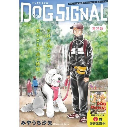 DOG SIGNAL ドッグシグナル 全巻セット 1-12巻 最新刊 みやうち沙矢 八