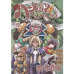 続ハーメルンのバイオリン弾き　１９