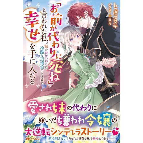 お前が代わりに死ね と言われた私 妹の身代わりに冷酷な辺境伯のもとへ嫁ぎ 幸せを手に入れる 通販 セブンネットショッピング