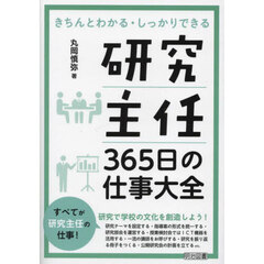 研究主任３６５日の仕事大全