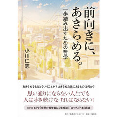 前向きに、あきらめる。　一歩踏み出すための哲学