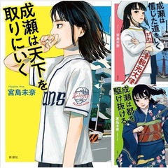 ◆成瀬は天下を取りにいくシリーズ　全３冊セット
