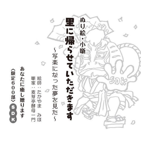 ぬり絵・小噺里に帰らせていただきます 写楽になった夢を見た 通販