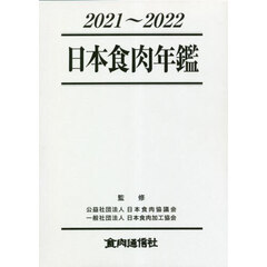 日本食肉年鑑　２０２１～２０２２