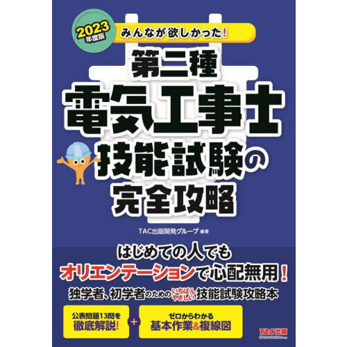 みんなが欲しかった！第二種電気工事士技能試験の完全攻略 ２０２３