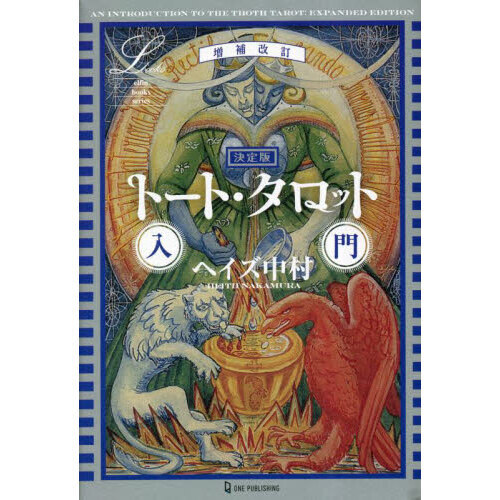 トート・タロット入門　決定版　増補改訂