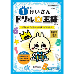 １年のけいさん　計算のしかたがわかる！計算力がのびる！　改訂版