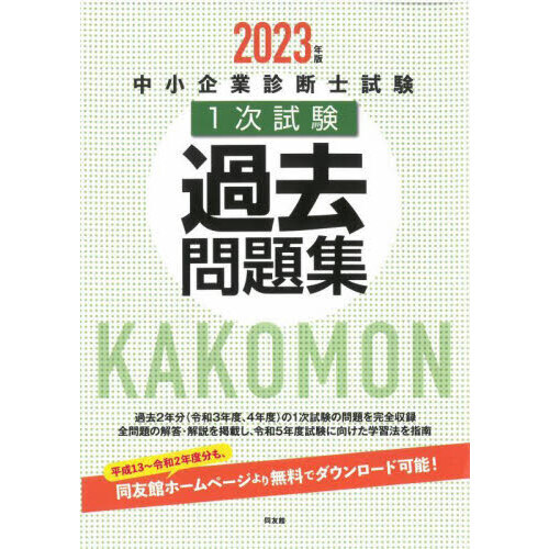 中小企業診断士試験１次試験過去問題集 ２０２３年版 通販｜セブン