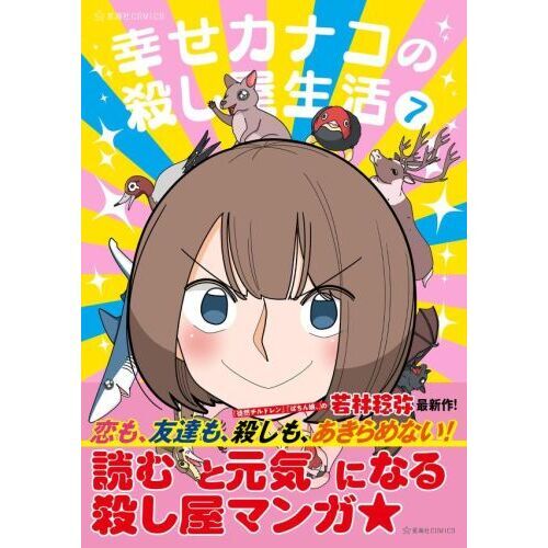 幸せカナコの殺し屋生活 1〜7 幸せカナコの殺し屋生活 7