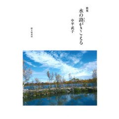 水の詩がきこえる　歌集