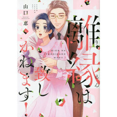 離縁は致しかねます！　４