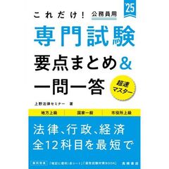 これだけ！専門試験要点まとめ＆一問一答　’２５年度版