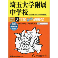 埼玉大学附属中学校　７年間スーパー過去問