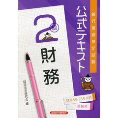 銀行業務検定試験公式テキスト財務２級　２３年６月／２３年１０月受験用