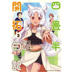 四畳半開拓日記　３