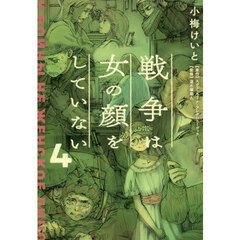 戦争は女の顔をしていない　４