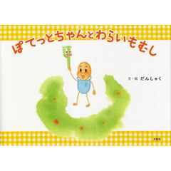 ぽてっとちゃんとわらいもむし