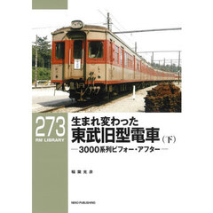 生まれ変わった東武旧型電車　３０００系列ビフォー・アフター　下