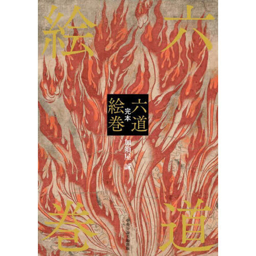 完本 六道絵巻 完本六道絵巻 通販｜セブンネットショッピング
