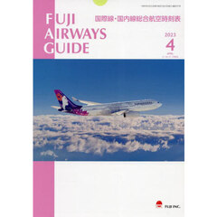 ＦＵＪＩ　ＡＩＲＷＡＹＳ　ＧＵＩＤＥ　国際線・国内線総合航空時刻表　２０２３－４