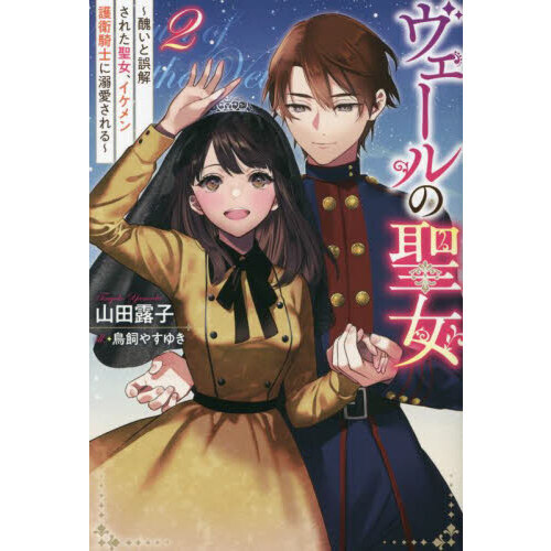 ヴェールの聖女～醜いと誤解された聖女、イケメン護衛騎士に溺愛される～☆1〜4巻 ヴェールの聖女 ～醜いと誤解された聖女、イケメン護衛騎士に