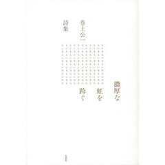 濃厚な虹を跨ぐ　巻上公一詩集