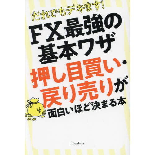 だれでもデキます！FX最強の基本ワザ押し目買い・戻り売りが面白い