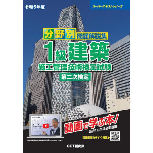 分野別問題解説集１級建築施工管理技術検定試験第二次検定 令和５年度