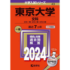 東京大学　文科　文科一類・文科二類・文科三類　２０２４年版