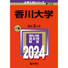 香川大学　２０２４年版