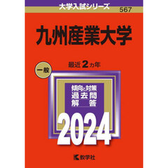 九州産業大学 (2024年版大学入試シリーズ)