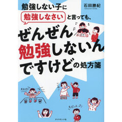 勉強しない子に勉強しなさいと言っても、ぜんぜん勉強しないんですけどの処方箋