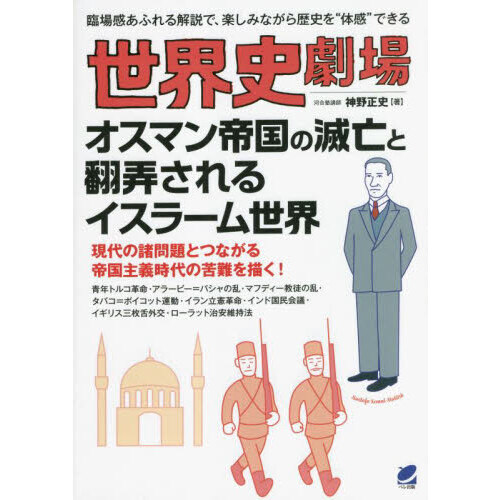 セブンネットショッピングで買える「世界史劇場オスマン帝国の滅亡と翻弄されるイスラーム世界 臨場感あふれる解説で、楽しみながら歴史を“体感”できる」の画像です。価格は1,980円になります。