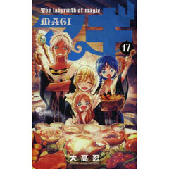 マギ　Ｔｈｅ　ｌａｂｙｒｉｎｔｈ　ｏｆ　ｍａｇｉｃ　１７