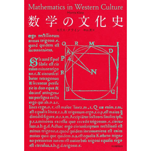 数学の文化史 新装版 通販｜セブンネットショッピング