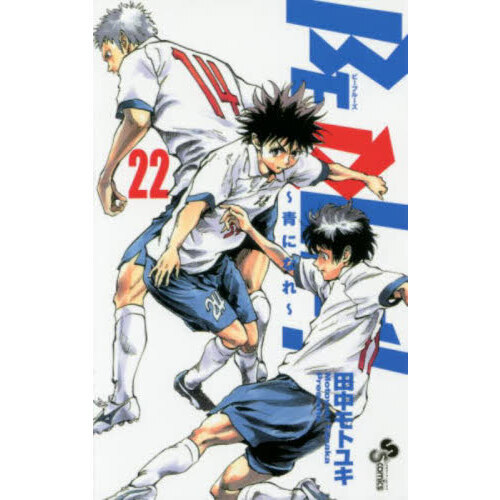 BE BLUES!～青になれ～ 1〜22巻セット BE BLUES！ 青になれ 22 通販｜セブンネットショッピング