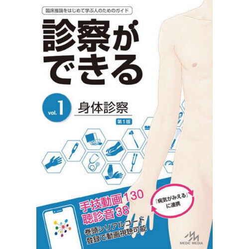 診察ができる　身体観察 診察ができる vol．1 身体診察 通販｜セブンネットショッピング
