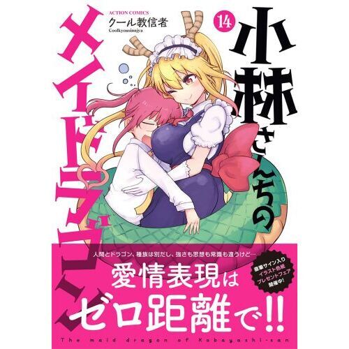 小林さんちのメイドラゴン 14 通販｜セブンネットショッピング