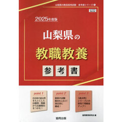 ’２５　山梨県の教職教養参考書