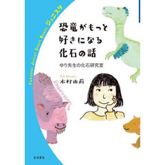 恐竜がもっと好きになる化石の話　ゆり先生の化石研究室