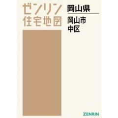 Ａ４　岡山県　岡山市　中区
