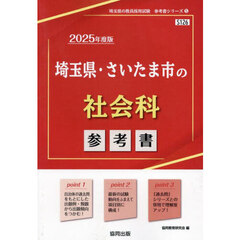 ’２５　埼玉県・さいたま市の社会科参考書