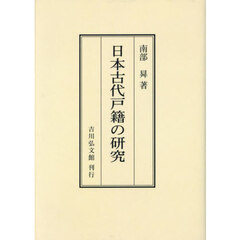 日本古代戸籍の研究　オンデマンド版