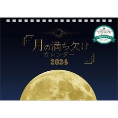 卓上 月の満ち欠け　2024年カレンダー