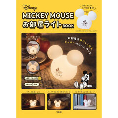 Disney MICKEY MOUSE お部屋ライトBOOK (バラエティ)