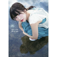 芝崎典子1st写真集 のりこめ!