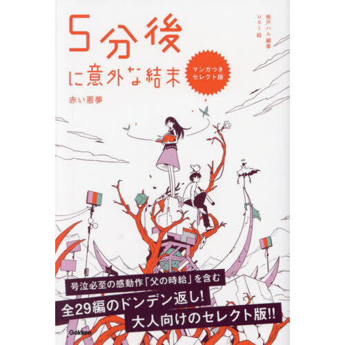 ５分後に意外な結末 赤い悪夢 マンガつきセレクト版 通販｜セブン