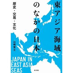 東アジア海域のなかの日本　歴史・交易・文化