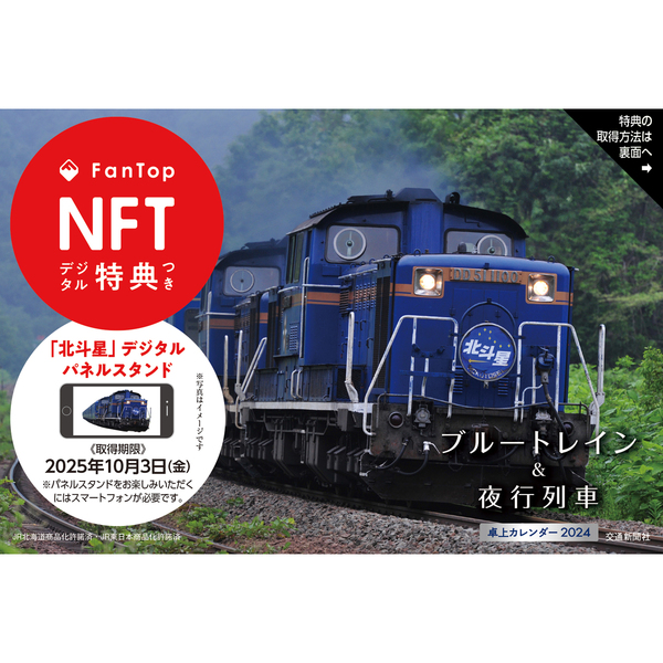 ブルートレイン＆夜行列車卓上カレンダー2024 NFT版 通販｜セブンネットショッピング
