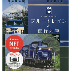 ブルートレイン＆夜行列車卓上カレンダー2024　NFT版